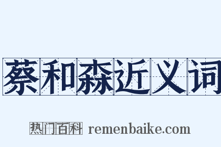 蔡和森近义词是什么意思的图片
